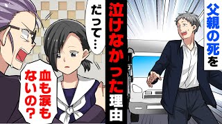 【漫画】村の皆から慕われていた父が亡くなり周りが泣いている中私だけ泣けなかった。母はみんなの前で怒鳴り...→「悲しくなんかねえよ」実家に帰省してしまった結果...