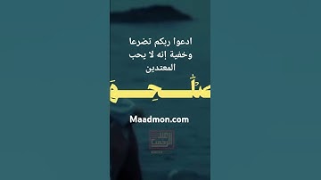 ادعوا ربكم تضرعا وخفية إنه لا يحب المعتدين قران كريم محمد صديق المنشاوي بصوت يريح قلبك حالات وتس