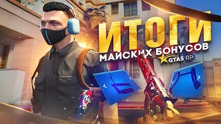 ПРИЗЫ И ИТОГИ МАЙСКОГО ИВЕНТА GTA 5 RP | ГТА 5 РП