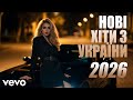 НОВА МУЗИКА УКРАЇНИ 2026 КЛАСНІ ПІСНІ УКРАЇНИ НОВА МУЗИКА 2026 НовіМелодії