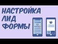 Создание и настройка лид формы в Фейсбуке  и Инстаграм