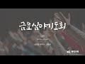 혜명교회 7월 18일 금요심야기도회 시편 26 1 12 혜명교회 7월 18일 금요심야기도회 시편 26 1 12