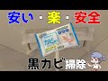 【100均】浴室の軽い黒カビにはこれ！拭くだけで落ちるカビ取りウェットシート！