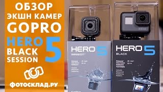 GoPro HERO5 Black и Session в обзоре от Фотосклад.ру