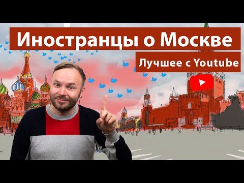 ТОП 10: что удивляет иностранцев в Москве