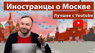 ТОП 10: что удивляет иностранцев в Москве