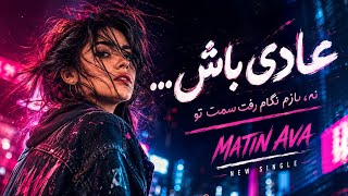 Matin Ava – عادی باش (Adi Bash) | Official Music Video