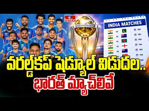 వరల్డ్‌కప్‌ షెడ్యూల్‌ విడుదల.. భారత్‌ మ్యాచ్‌లివే | ICC World Cup Shedule | hmtv - HMTVNEWS