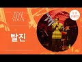 [LIVE] 윤종신 - 탈진(2022 윤종신 콘서트 [가을냄새])
