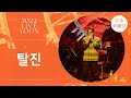 LIVE 윤종신 탈진 2022 윤종신 콘서트 가을냄새