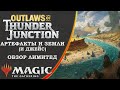 MTG Outlaws of Thunder Junction | Артефакты и земли. И Джейс!