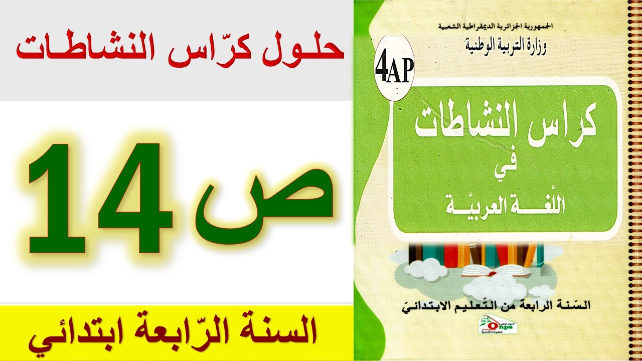 حلول كراس النشاطات في اللغة العربية الصفحة 14 السنة الرابعة ابتدائي الجيل الثاني