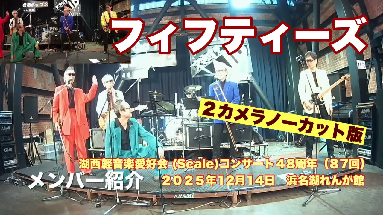 フィフティーズ　２カメラノーカット版　湖西軽音楽愛好会 (Scale)コンサート４8周年（８7回）　２０２５年12月14日　浜名湖れんが館