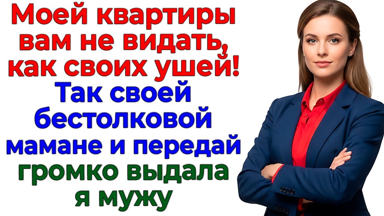 Свекровь придумала долги! — Я придумала развод! интересные рассказы жизненные истории новые муж