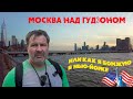 Москва над Гудзоном или бомжевания русского в Нью-Йорке !