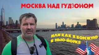 Москва над Гудзоном или бомжевания русского в Нью-Йорке !