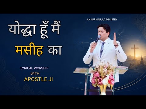 योद्धा हूं मैं मसीह का worship songs by Ankur Narula Ministry@AnkurNarulaMinistries@ANM-WorshipSongs