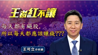 20200827王者紅不讓 - 王可立分析師 九分鐘本日盤勢 超重點剖析！