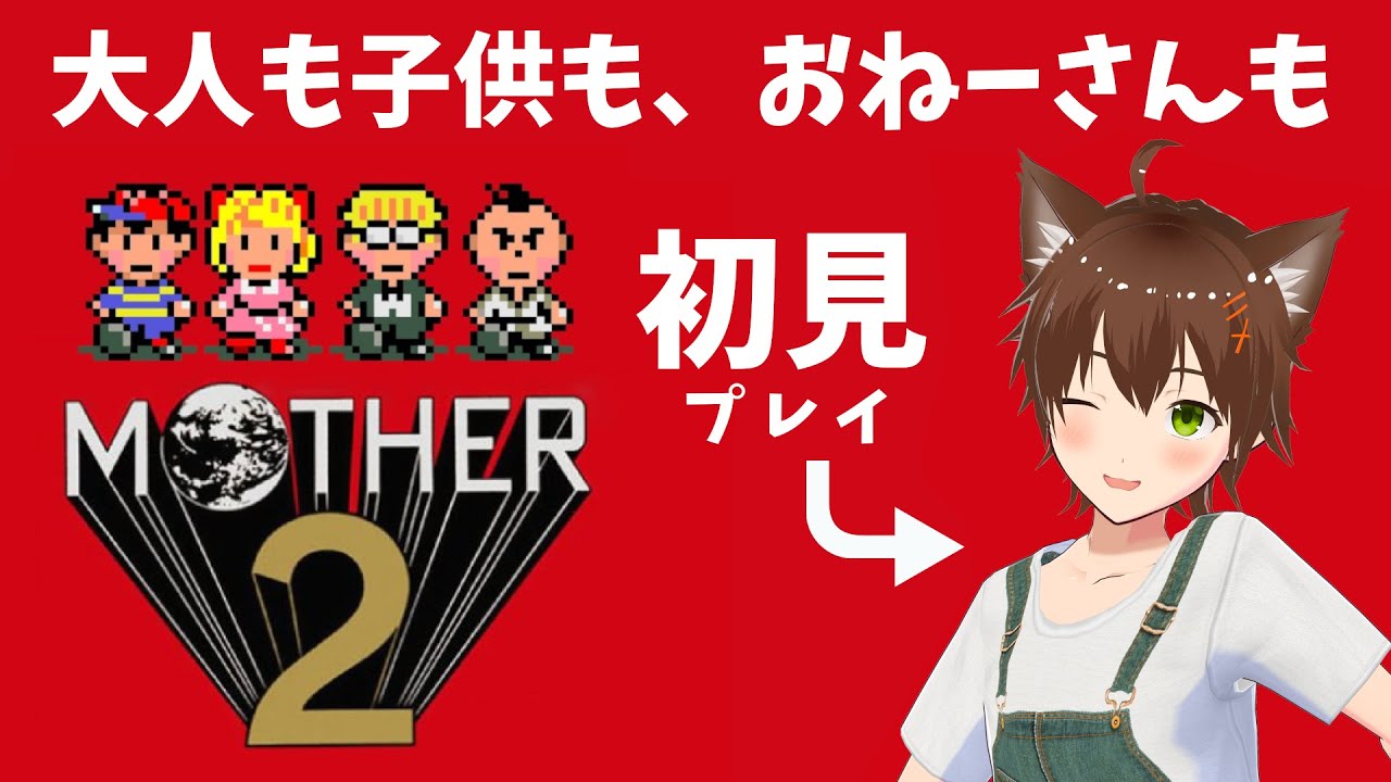大人も子供も、おねーさんも】MOTHER2【初見プレイ】 - YouTube