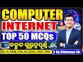 Top 50 MCQs on Internet | 🔥Computer Awareness| Repeatedly Asked MCQs| CGL,RI,OSSSC,RRB| CHINMAYA SIR