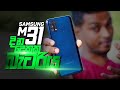 දින දෙකක battery එකක් තියෙන Samsung M31 Sinhala Review in Sri Lanka