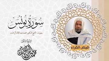 (سورة يونس ) - القرآن الكريم - فيض القراء الشيخ د. محمد عبدالاله آل ثابت