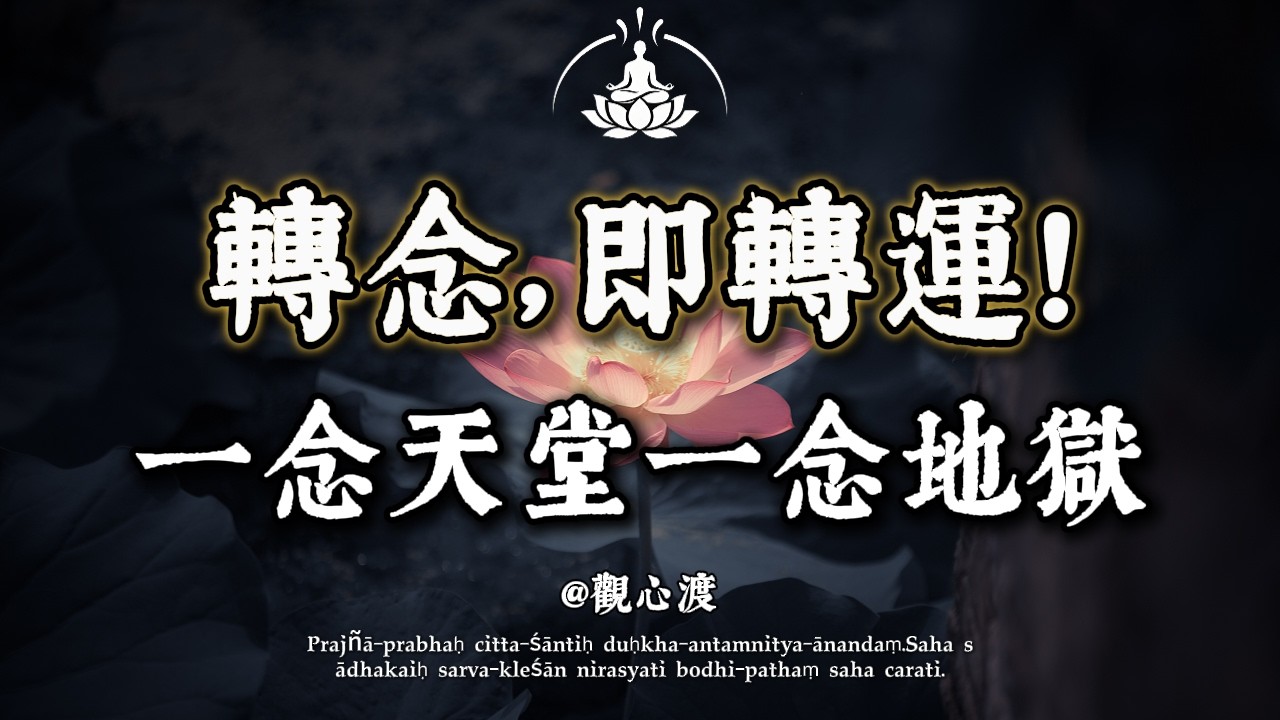 佛說：「萬法唯心造。」困住你的不是環境，而是你的「念頭」。 當你學會「轉念」的那一刻，地獄也能變天堂。