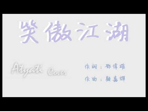 葉振棠 葉麗儀《笑傲江湖》姬絲 cover