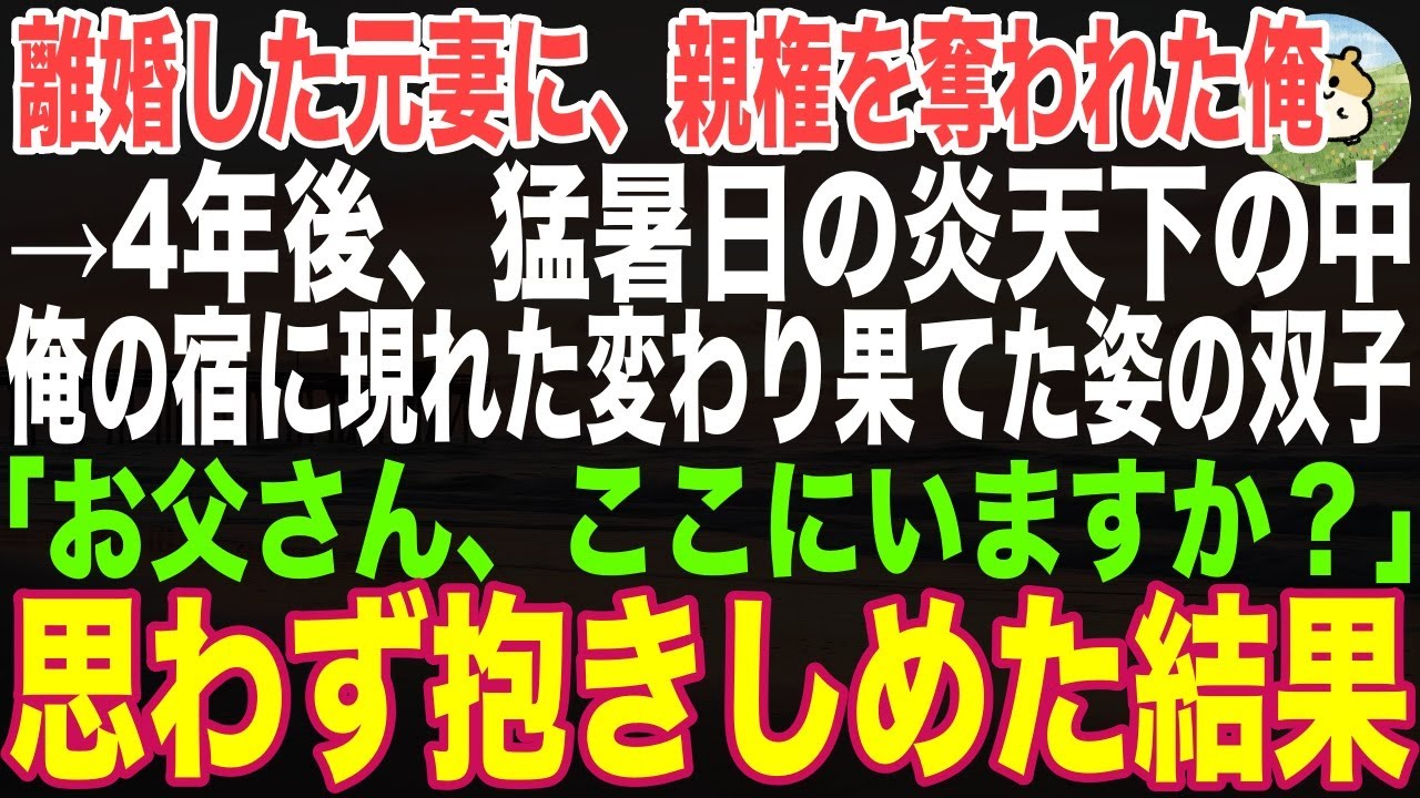 【感動する話】離婚した元妻に双子姉妹の親権を奪われた俺→4年後…40℃超えの炎天下の中、俺の宿の前に現れたボロボロの双子「…おとうさん、ここにいますか…？」→思わず抱きしめた結果【朗読・スカッと】