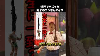 アルゼンチンのゴンさんアイス