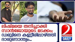 സൻജ മടങങ, തങങലടകകനവത പരവസ മലയള സമഹ Ireland Sanjo Sunil