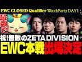 【ウォチパ / EWC】祝！ZETA DIVISION無敗でEWC本戦出場決定！！！！【APAC CLOSED Qualifier / TFT set17】