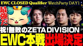 【ウォチパ / EWC】祝!ZETA DIVISION無敗でEWC本戦出場決定!!!!【APAC CLOSED Qualifier / TFT set17】
