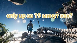 Он прошел only up за 19 минут /#onlyup это как? баг ли это...