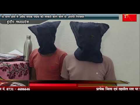 दो थाना क्षेत्रो में अवैध मादक पदार्थ की तस्करी करने वाले दो आरोपी गिरफ्तार