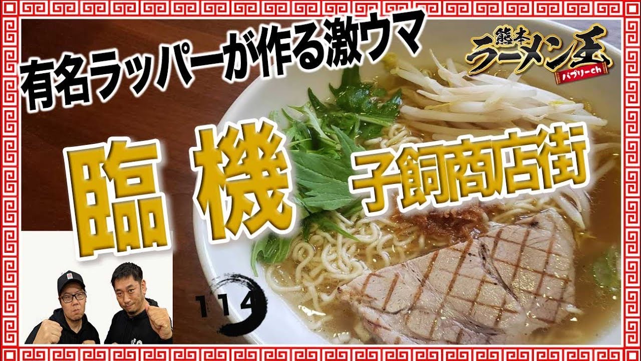 らぁめん臨機」熊本市中央区西子飼。ドスモッコスのKen-Volcanoさんが