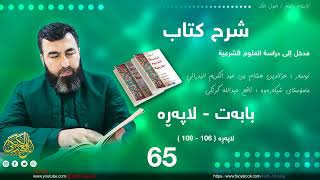 مدخل إلی دراسة العلوم الشرعية 65