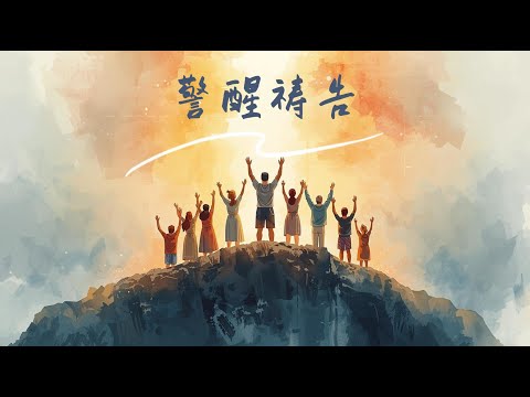 [圣途回声] 《警醒祷告》Watch and Pray | 原创诗歌MV
