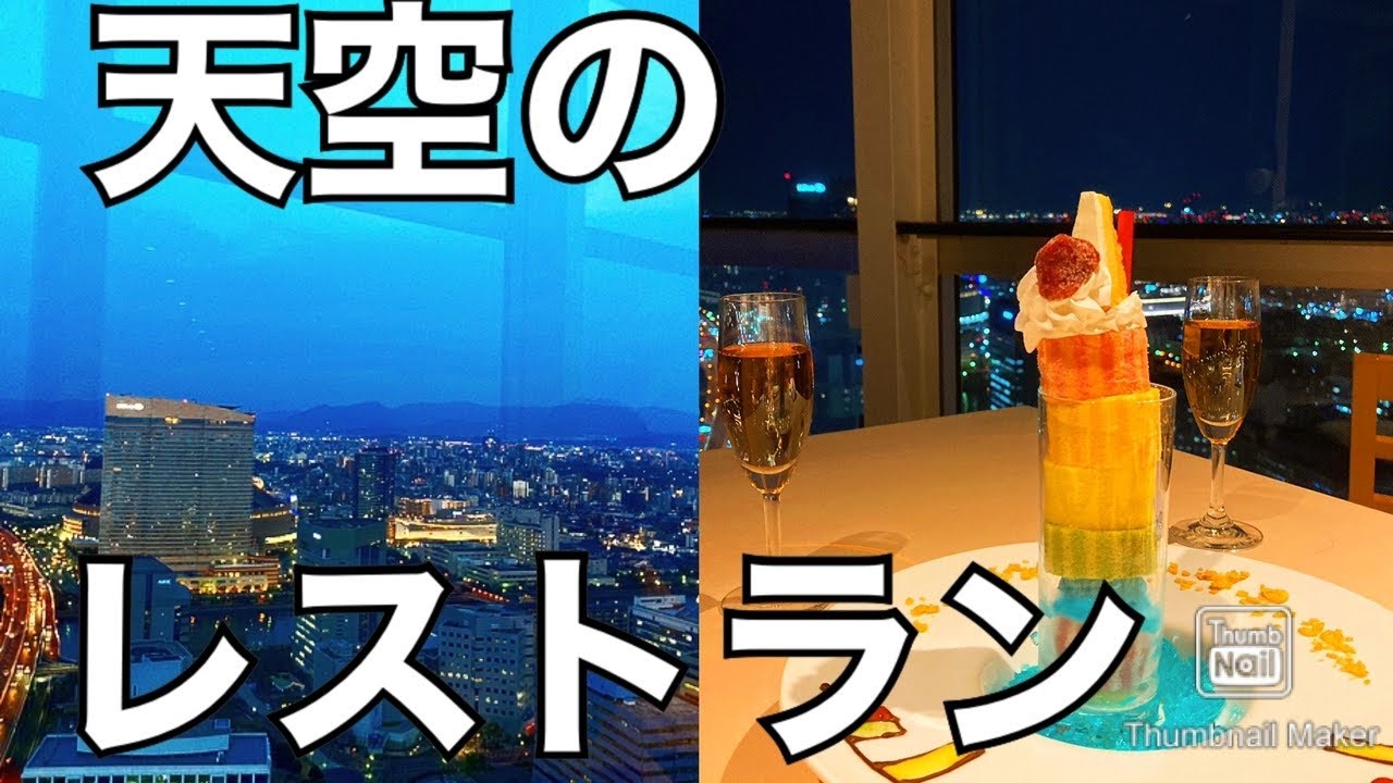 福岡タワー 誕生日は展望無料 カップルおすすめ福岡タワー内にある天空のレストランに行ってみた 記念日などに最適なカフェ 福岡夜景 夜景スポット デートスポット Youtube