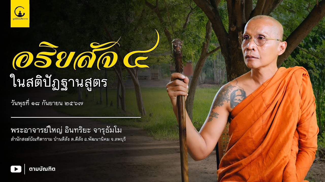 EP15: อริยสัจ 4 ในสติปัฏฐานสูตร l พระอาจารย์ใหญ่ อินทริยะ จารุธัมโม l พระอาจารย์ฤทธิ์ ปิยธัมโม