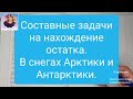 Составные задачи на нахождение остатка.