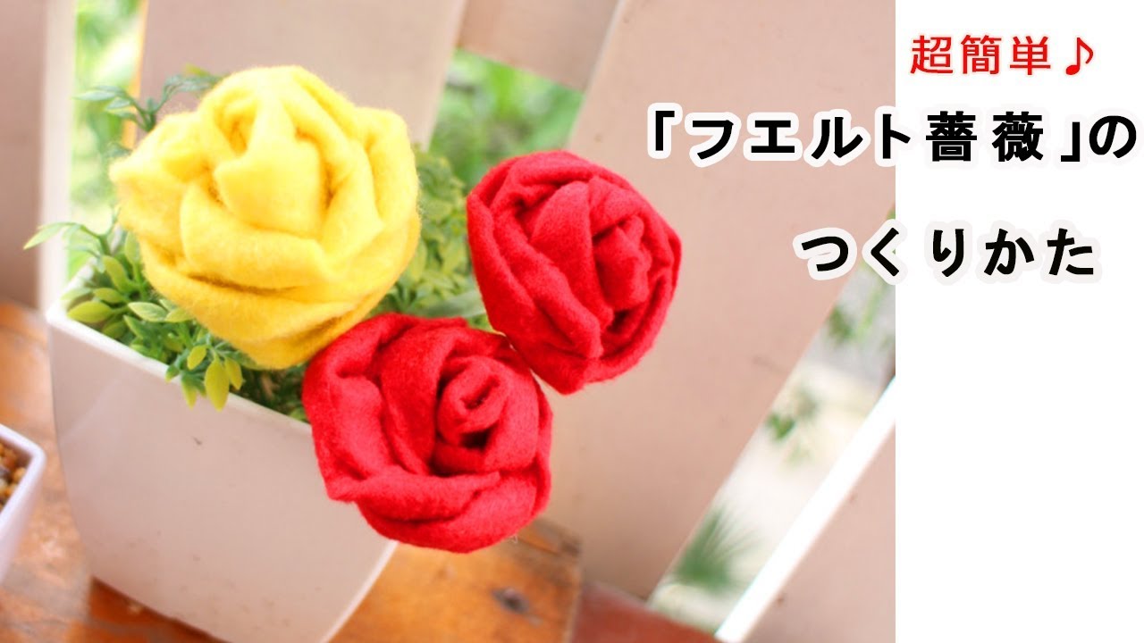 超かんたん フエルト薔薇の作り方 説明欄訂正参照 Felt Rose Youtube