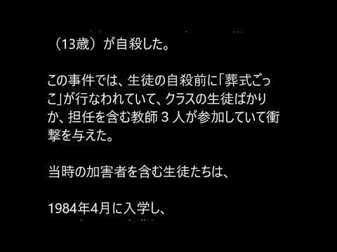 中野富士見中学 現 中野区立南中野中学 1984年4月入学 1987年3月卒業生 の一部 葬式ごっこで同級生をいじめ殺した犯罪者たち Youtube 中野富士見中学 現 中野区立南中野中学 1984年4月入学 1987年3月卒業生 の一部 葬式ごっこで同級生をいじめ殺した犯罪者たち Youtube