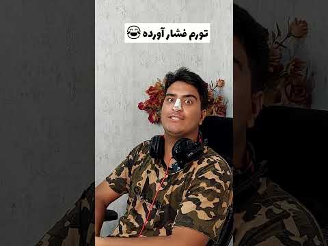 با پدرها کل کل نکنید تورم فشار آورده طنز پدر خنده دار بازی 