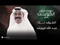 Abdullah Al Ruwaished Aaterf Lek فبراير الكويت 2023 عبدالله الرويشد اعترف لك
