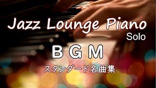 【BGM】ジャズラウンジピアノ・ソロスタンダード名曲集【作業用・勉強用】 Jazz Lounge Piano Solo Standards Medley