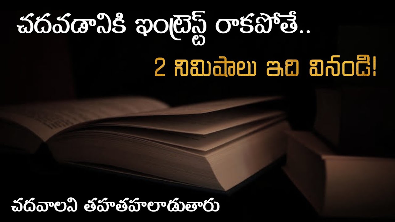 చదవడానికి ఇంట్రెస్ట్ రాకపోతే 2 Minutes ఇది వినండి! | EXAM MOTIVATION