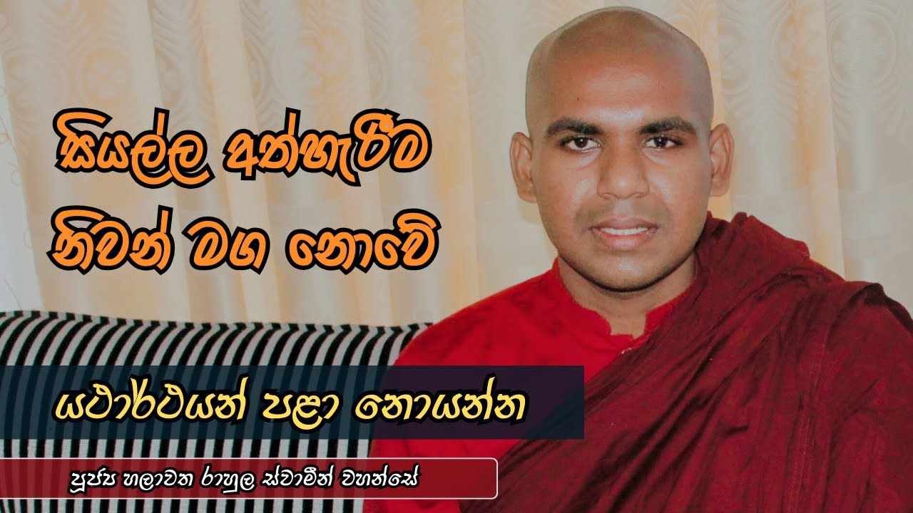 සියල්ල අත්හැරීම නිවන් මග නොවේ | පූජ්‍ය හලාවත රාහුල ස්වාමීන් වහන්සේ