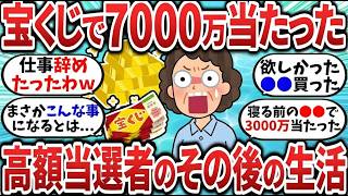 【2chお金スレ】宝くじ7000万円当選後の人生はどうなる?リアルな生活を語る【2ch有益スレ】
