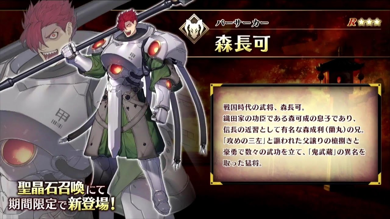 FGO サーヴァント 】森長可【バサカ】 Fate/Grand Order - YouTube